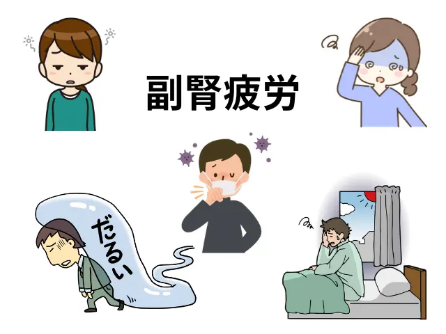 副腎疲労の症状