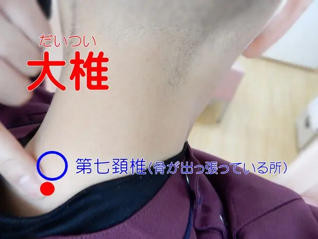 免疫力を高める大椎の位置
