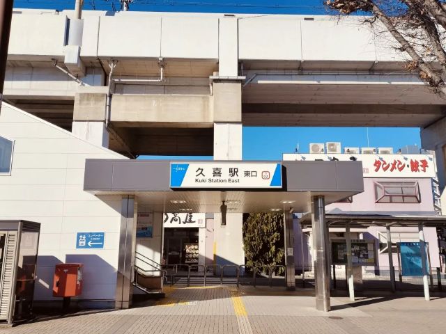 久喜駅東口の外観