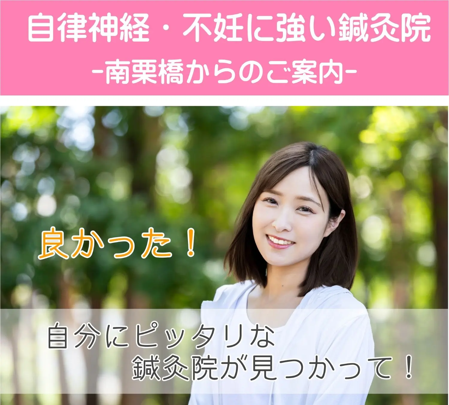 自分に合う鍼灸院を見つけて喜ぶ女性