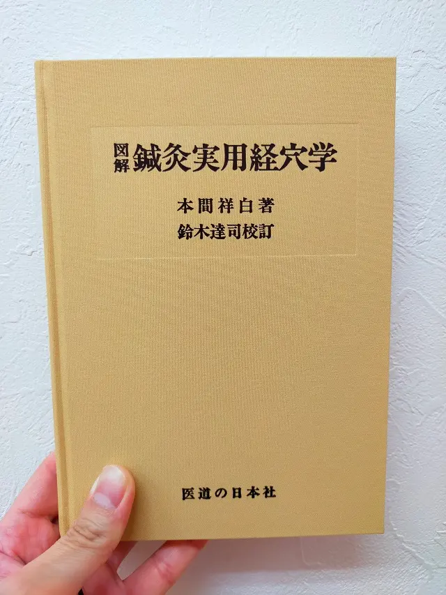 鍼灸実用経穴学の書籍