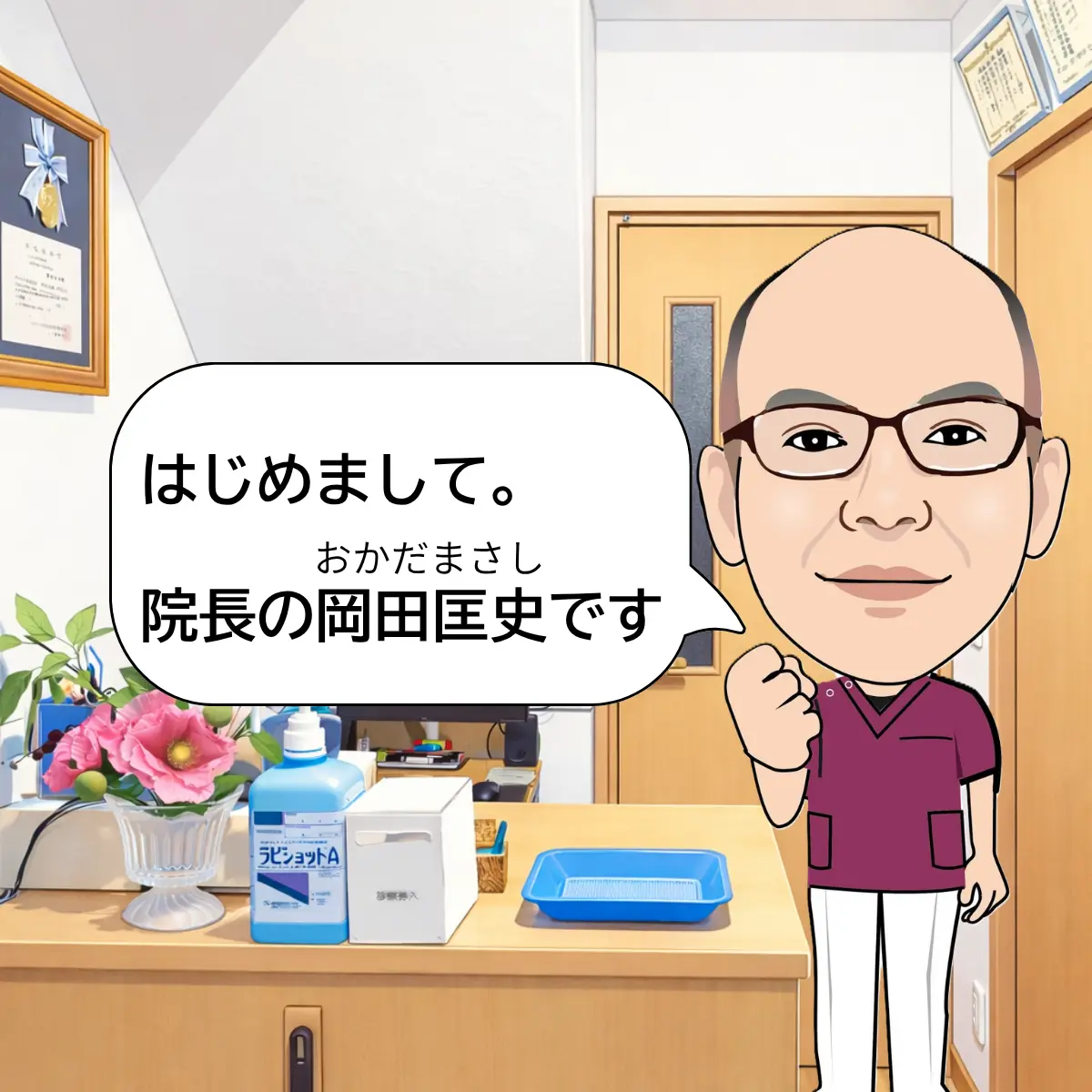 自己紹介をしている院長