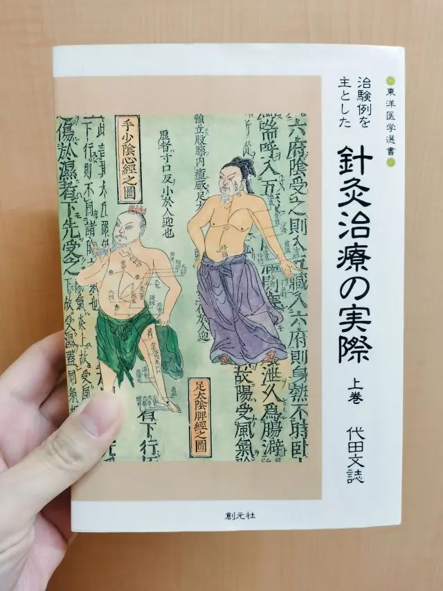 針灸治療の実際(上巻)の表紙