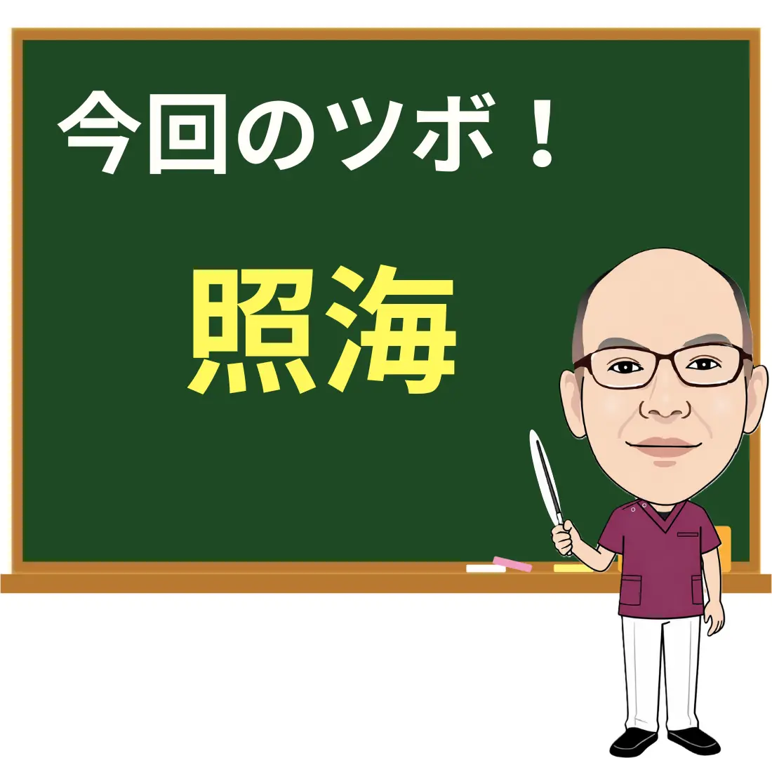 黒板の前に指示棒を持って立つ院長